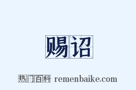 赐诏是什么意思的图片
